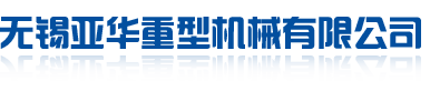 無錫亞華重型機械有限公司